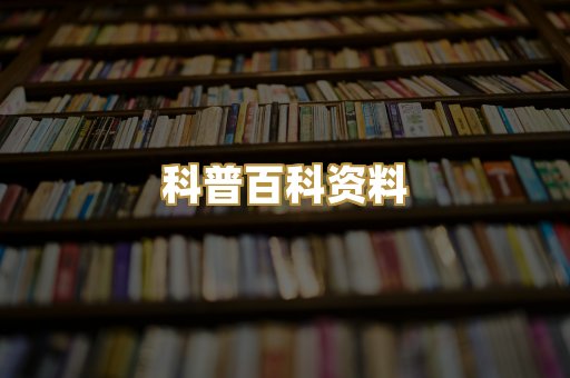 科普百科资料